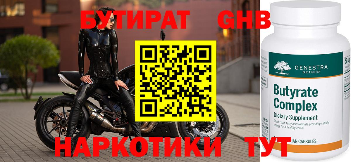 Георгиевск  БУТИРАТ 1.4BDO  Вход с VPN 