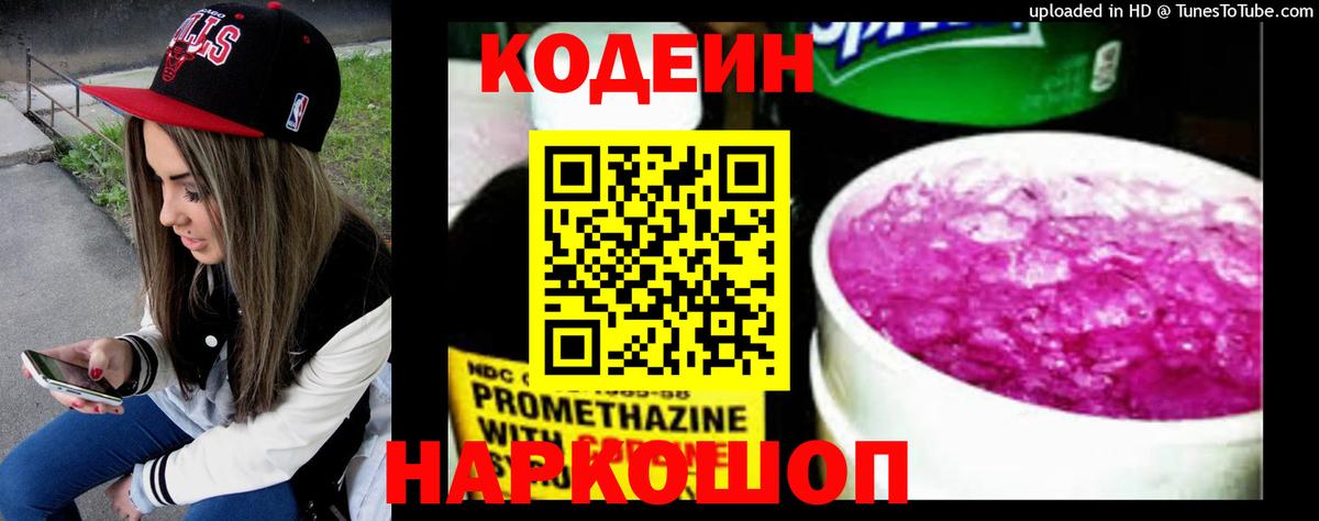 Георгиевск  Codein напиток Lean (лин)  Вход с VPN 